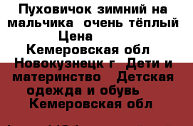 Пуховичок зимний на мальчика, очень тёплый! › Цена ­ 1 200 - Кемеровская обл., Новокузнецк г. Дети и материнство » Детская одежда и обувь   . Кемеровская обл.